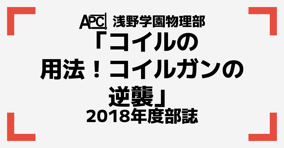 「コイルの用法！コイルガンの逆襲」｜浅野学園物理部