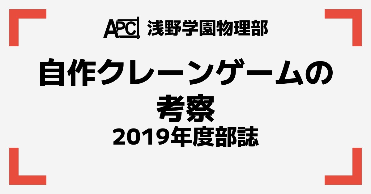 自作クレーンゲームの考察｜浅野学園物理部