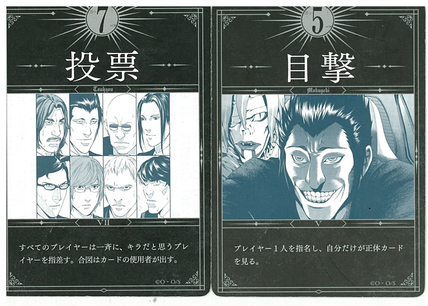 投票、目撃カード